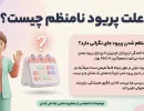 علت پریود نامنظم چیست؟ آیا پریود نامنظم خطرناک است؟