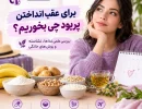 برای عقب انداختن پریود چی بخوریم؟