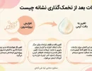 ترشحات بعد از تخمک گذاری نشانه چیست+چند ساعت بعد از ترشحات تخمک ازاد میشود
