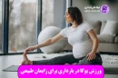 ورزش یوگا در بارداری برای زایمان طبیعی
